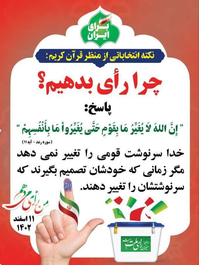 نکات انتخاباتی از منظر قرآن کریم