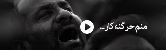 روی موج و کرب و بلا – قسمت چهارم– منم حر گنه کار