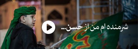 روی موج و کرب و بلا – قسمت ششم –شرمنده ام من از حسن