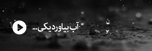 روی موج و کرب و بلا – قسمت هفتم– آب بیاورد یکی