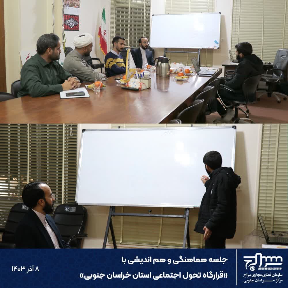 جلسه هماهنگی و هم اندیشی با قرارگاه تحول اجتماعی استان خراسان جنوبی