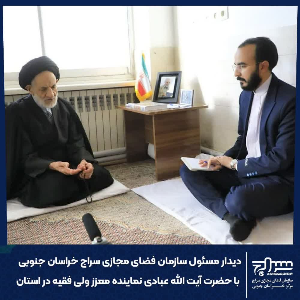 دیدار مسئول سازمان فضای مجازی سراج خراسان جنوبی با حضرت آیت الله عبادی نماینده معزز ولی فقیه در استان