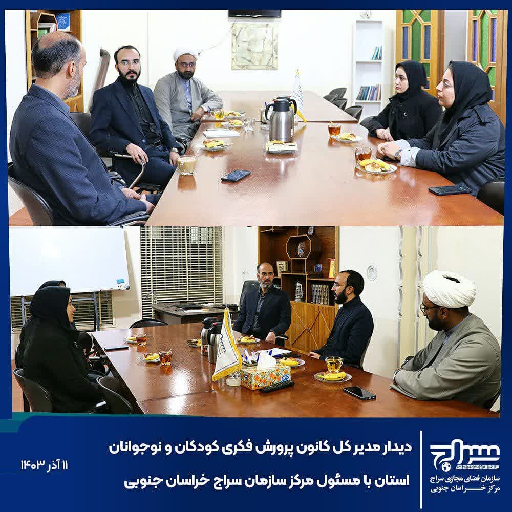 دیدار و گفتگوی مدیرکل کانون پرورش فکری کودکان و نوجوانان با مسئول سازمان فضای مجازی سراج خراسان جنوبی