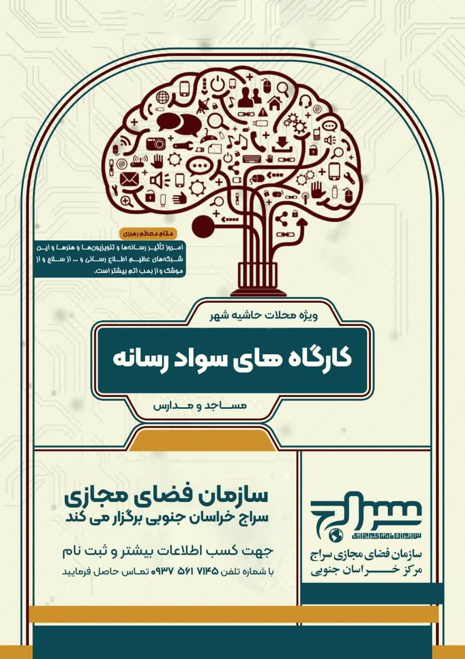 کارگاههای سواد رسانه ویژه محلات حاشیه شهر