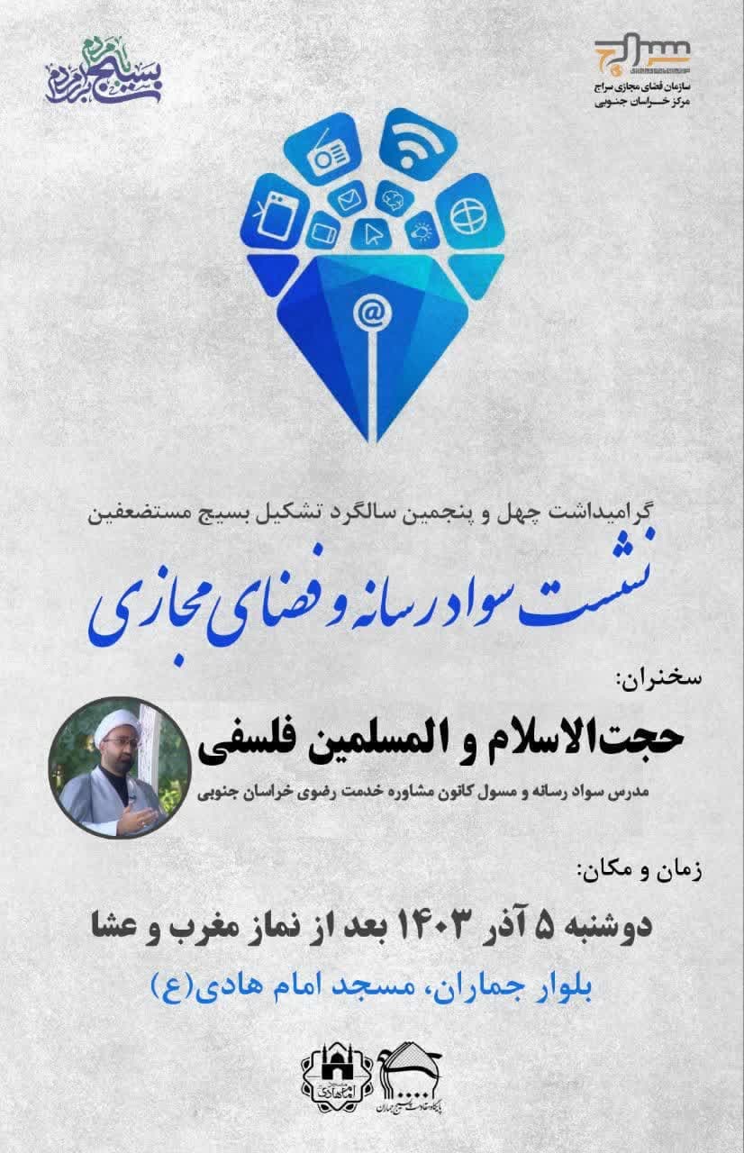 کارگاه سواد رسانه و فضای مجازی