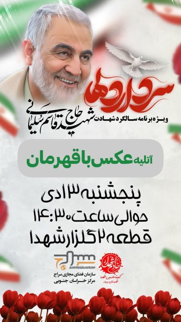 ویژهبرنـامهسالـگردشهادت «شــهیدحاجقاسـمسلیمانی»