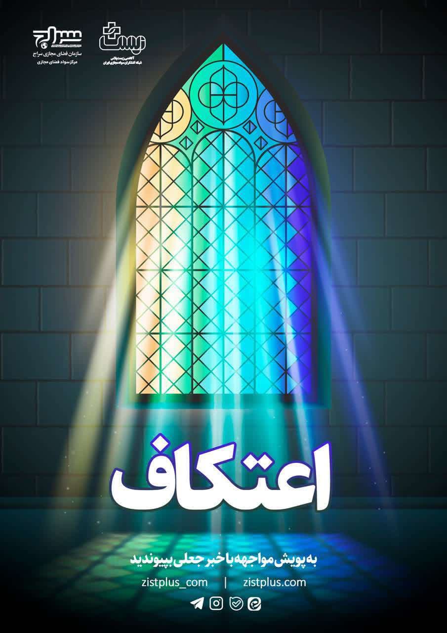 برگزاری کارگاه های سواد فضای مجازی در مراسم اعتکاف